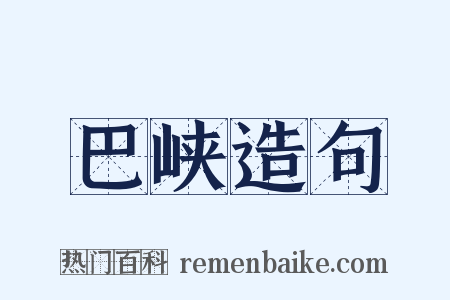 巴峡造句是什么意思的图片